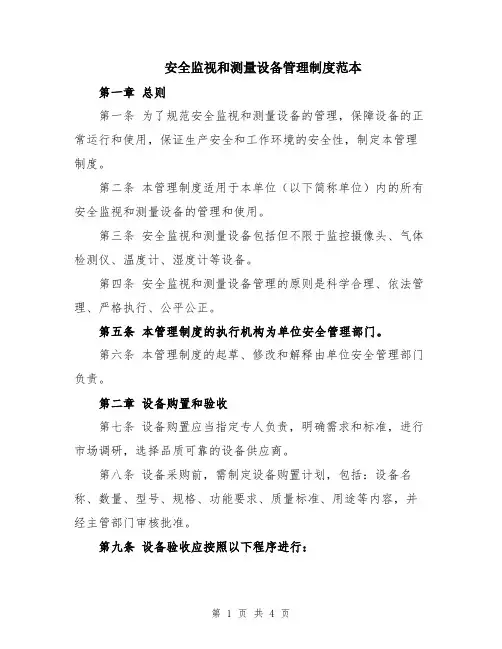安全监视和测量设备管理制度范本