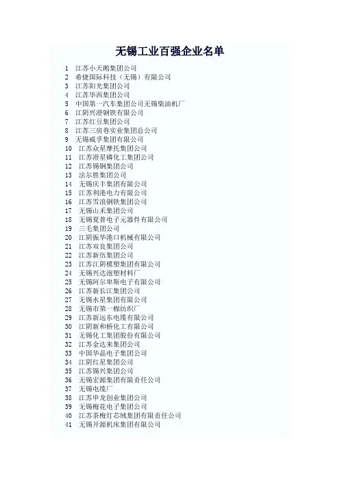 无锡工业百强企业名单