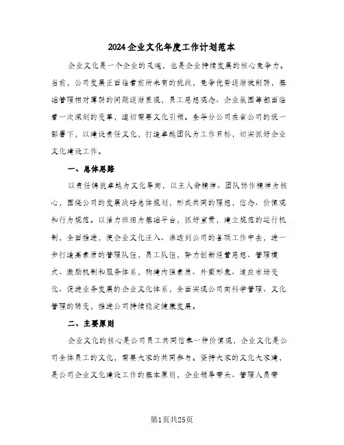 2024企业文化年度工作计划范本(5篇)