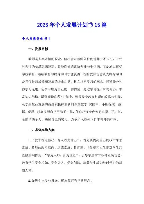 2023年个人发展计划书15篇