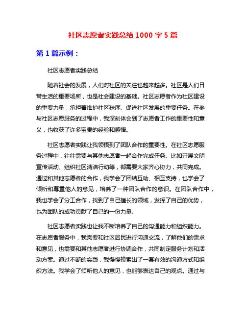 社区志愿者实践总结1000字5篇