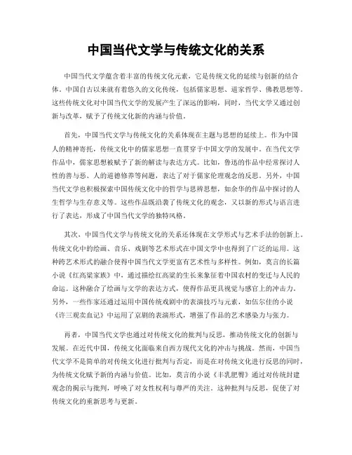 中国当代文学与传统文化的关系