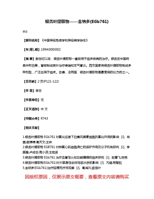 银杏叶提取物——金纳多(EGb761)