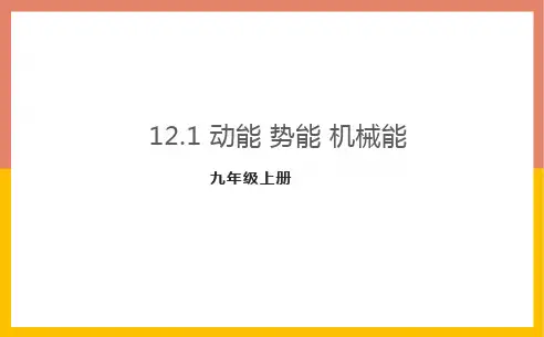 12.1动能势能机械能课件PPT1-苏科版九年级物理上册