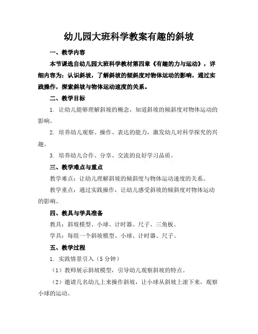 幼儿园大班科学教案有趣的斜坡