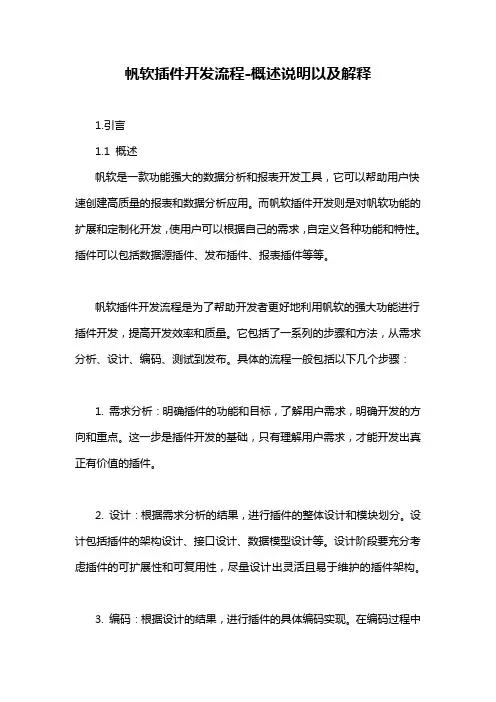 帆软插件开发流程-概述说明以及解释
