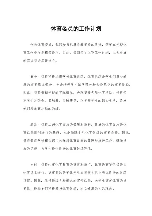 体育委员的工作计划