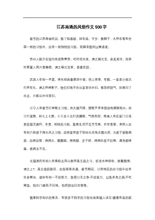 江苏南通的风俗作文500字