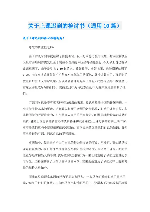 关于上课迟到的检讨书(通用10篇)