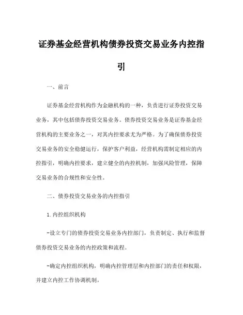 证券基金经营机构债券投资交易业务内控指引