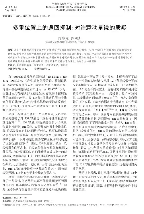 多重位置上的返回抑制：对注意动量说的检验