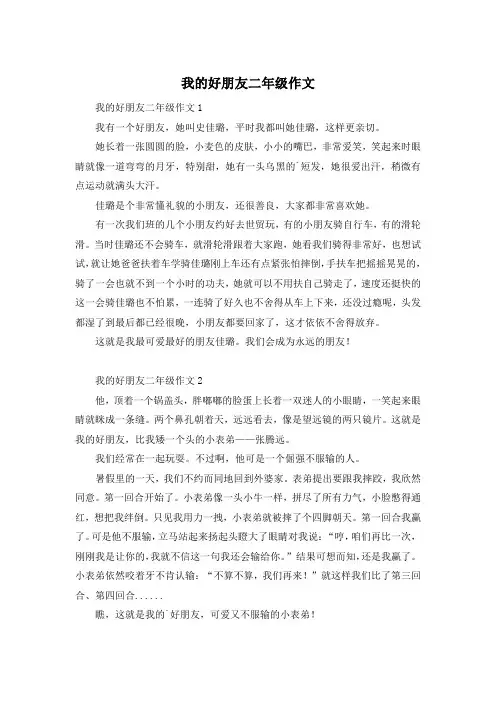 我的好朋友二年级作文