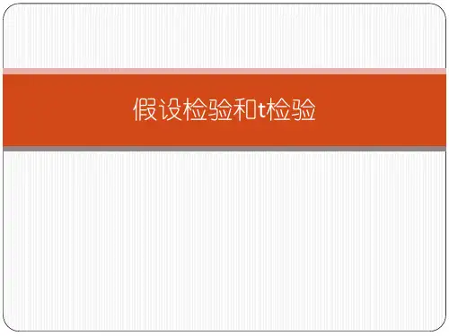 4 假设检验和t检验