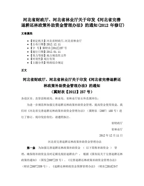河北省财政厅、河北省林业厅关于印发《河北省完善退耕还林政策补助资金管理办法》的通知(2012年修订)