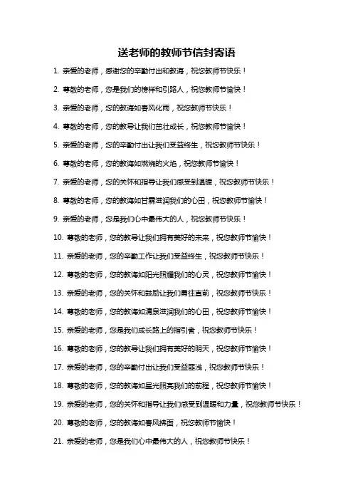 送老师的教师节信封寄语