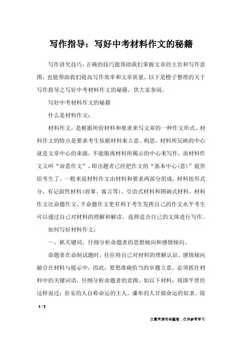 写作指导：写好中考材料作文的秘籍_作文专题