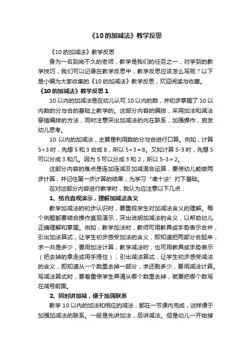 《10的加减法》教学反思
