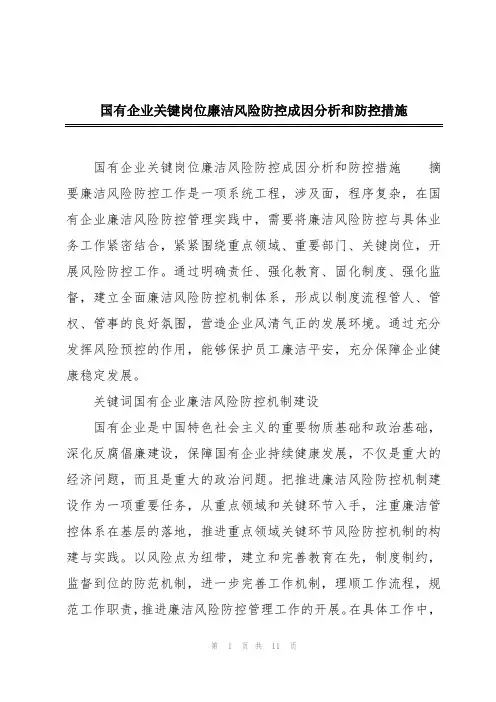 国有企业关键岗位廉洁风险防控成因分析和防控措施