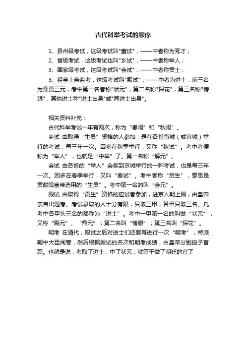 古代科举考试的顺序
