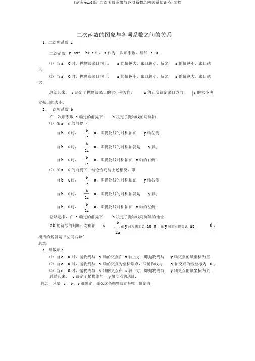 (完整word版)二次函数图象与各项系数之间关系知识点,文档