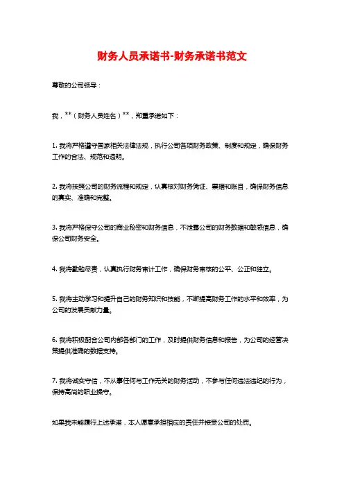 财务人员承诺书-财务承诺书范文