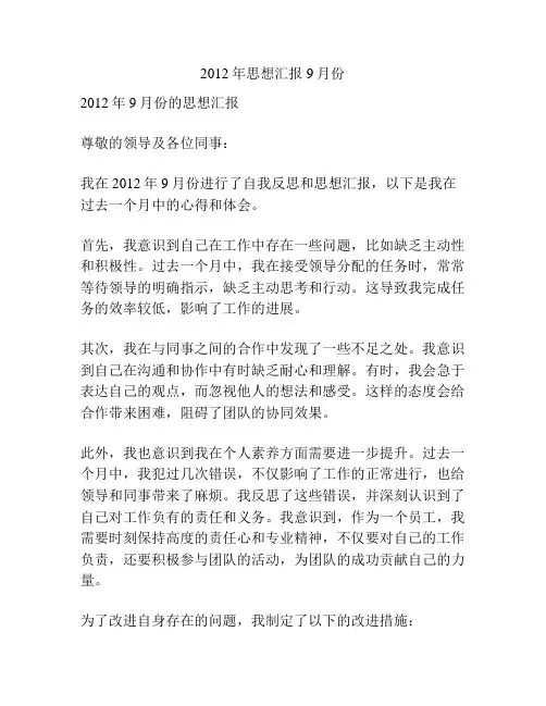 2012年思想汇报9月份
