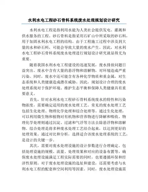 水利水电工程砂石骨料系统废水处理规划设计研究
