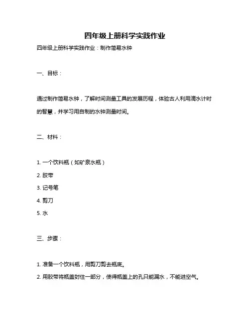四年级上册科学实践作业
