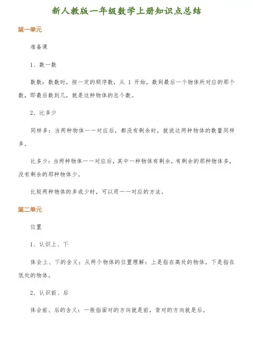 小学一年级数学上册各单元知识点总结  