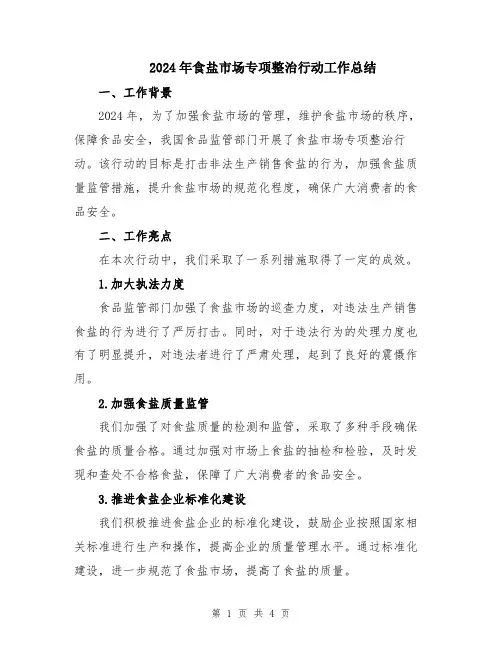 2024年食盐市场专项整治行动工作总结