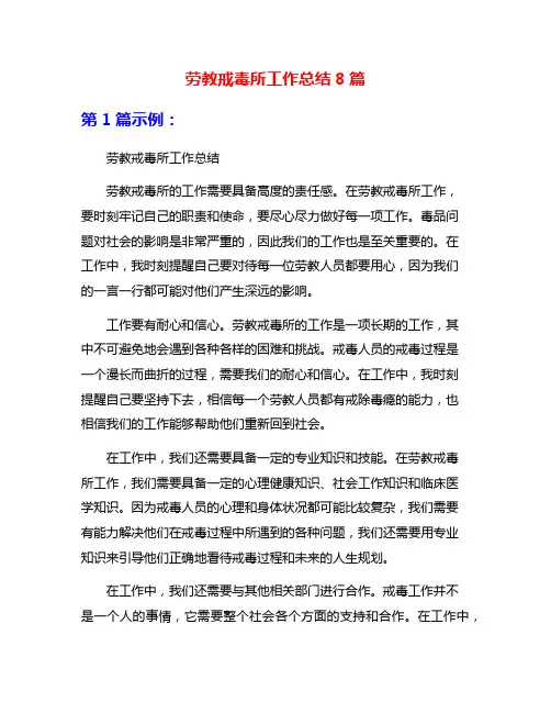 劳教戒毒所工作总结8篇