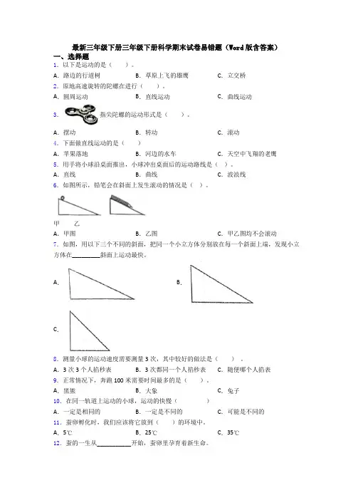 最新三年级下册三年级下册科学期末试卷易错题(Word版含答案)