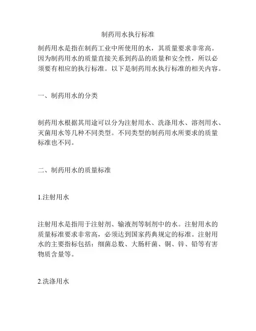 制药用水执行标准