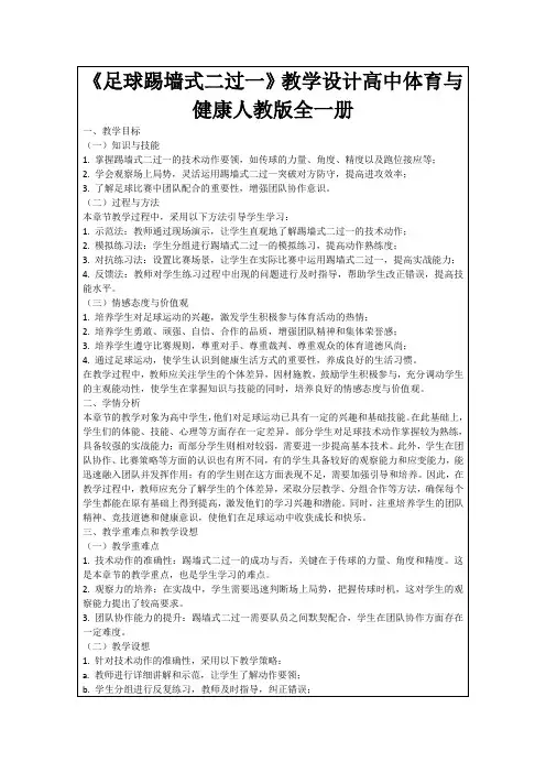 《足球踢墙式二过一》教学设计高中体育与健康人教版全一册