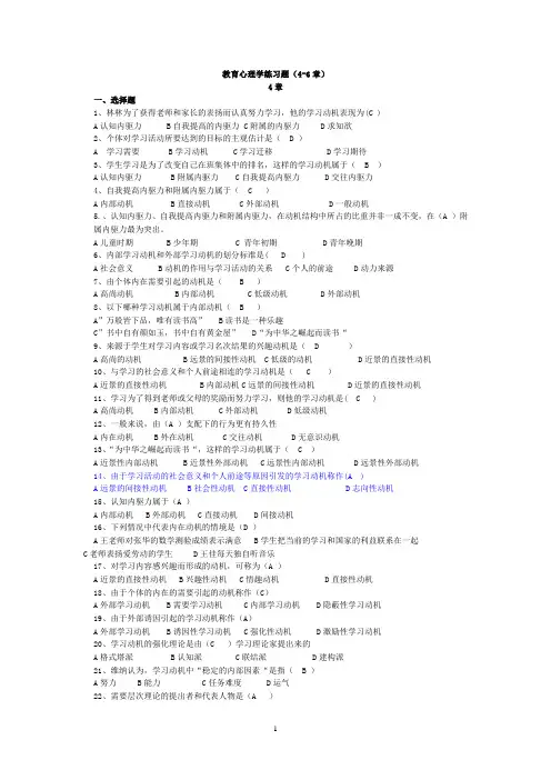 教育心理学练习题4-6(答案)
