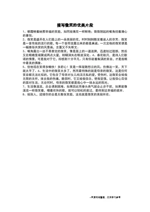 描写微笑的优美片段_