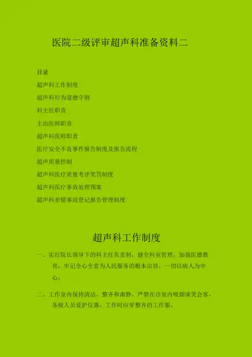 医院二级评审超声科准备资料二