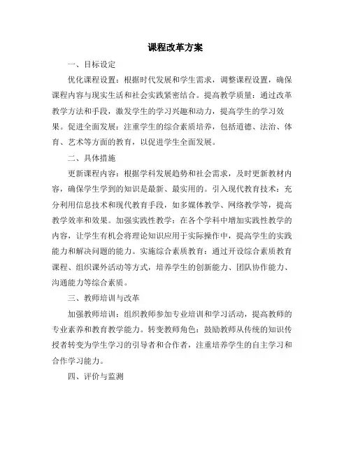 课程改革方案
