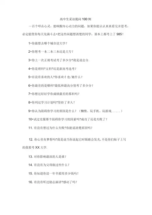 高中生采访提问100例