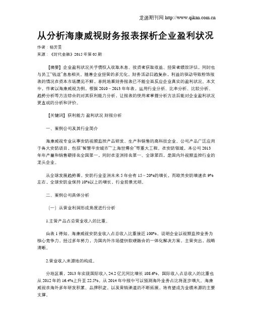 从分析海康威视财务报表探析企业盈利状况