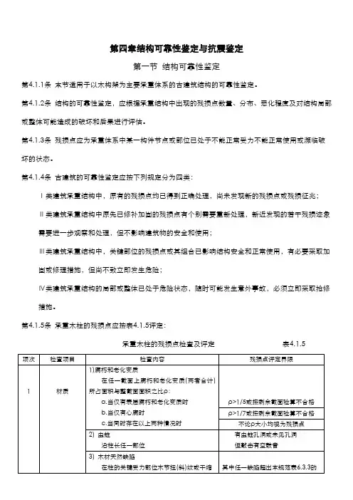 古建筑木结构维护与加固技术规范结构可靠性鉴定与抗震鉴定