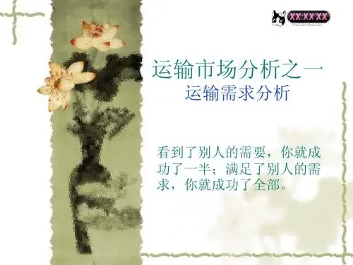 运输市场分析之一——运输需求