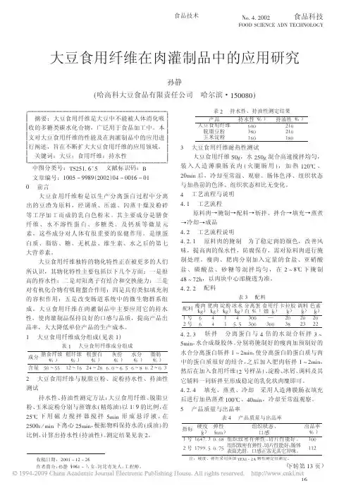 大豆食用纤维在肉灌制品中的应用研究