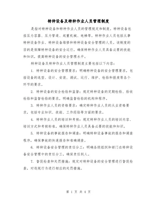 特种设备及特种作业人员管理制度(4篇)