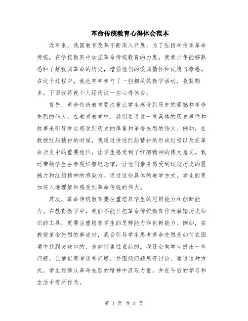 革命传统教育心得体会范本