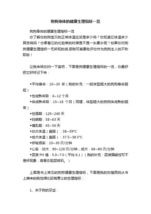 狗狗身体的健康生理指标一览