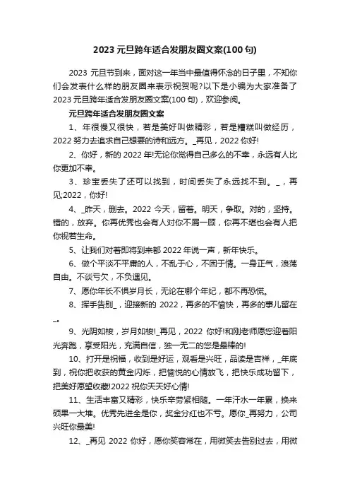 2023元旦跨年适合发朋友圈文案（100句）