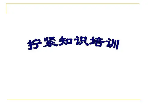 拧紧知识培训