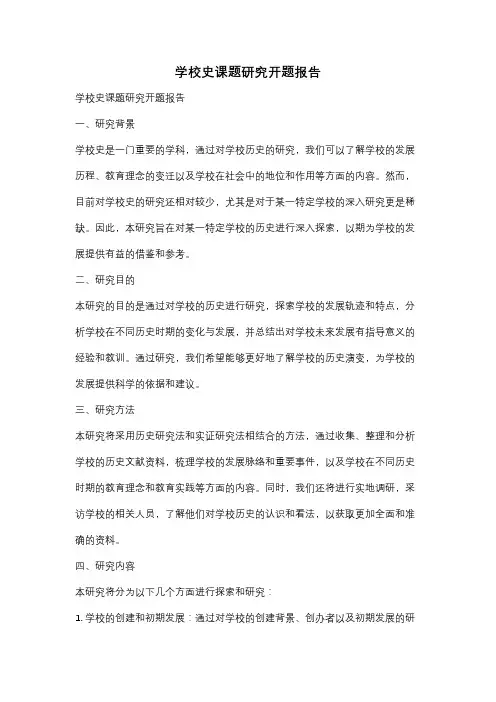 学校史课题研究开题报告