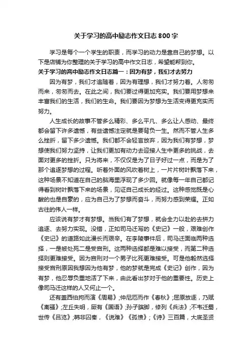 关于学习的高中励志作文日志800字